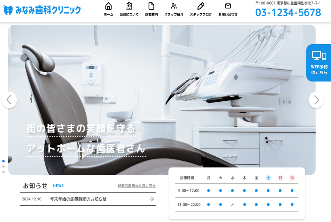歯科クリニックのホームページ