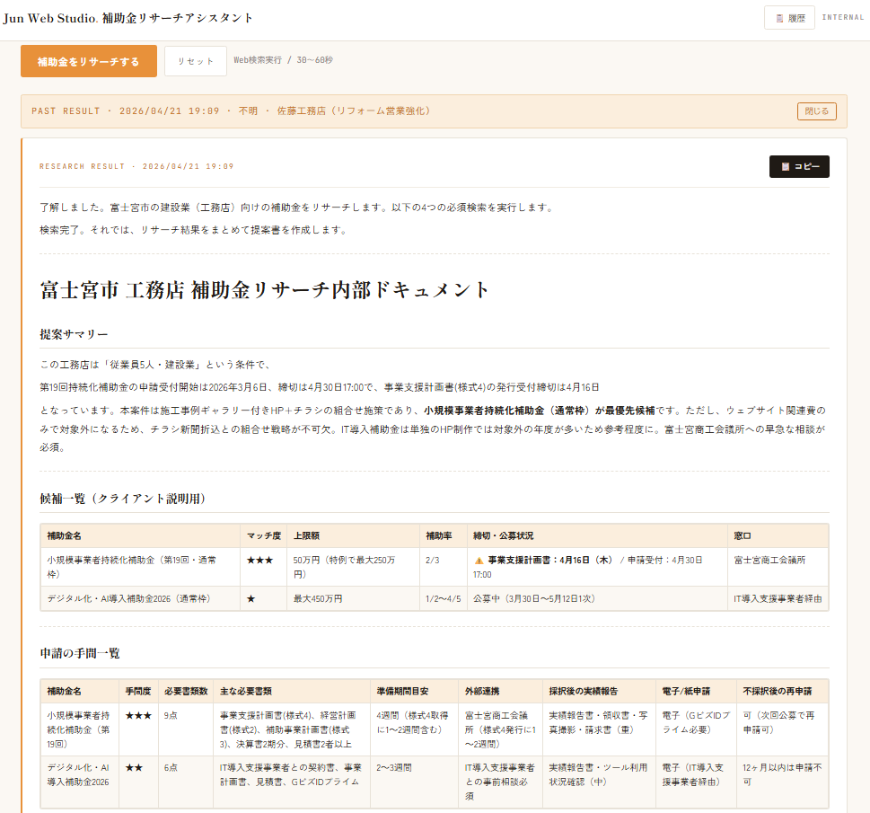 補助金検索ツールの制作実績