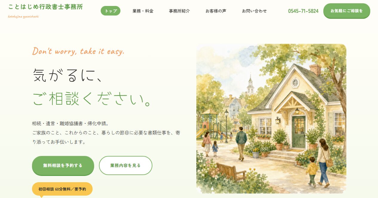 行政書士事務所のホームページの制作実績