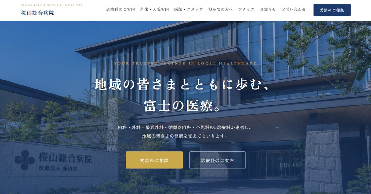 総合病院のホームページの制作実績