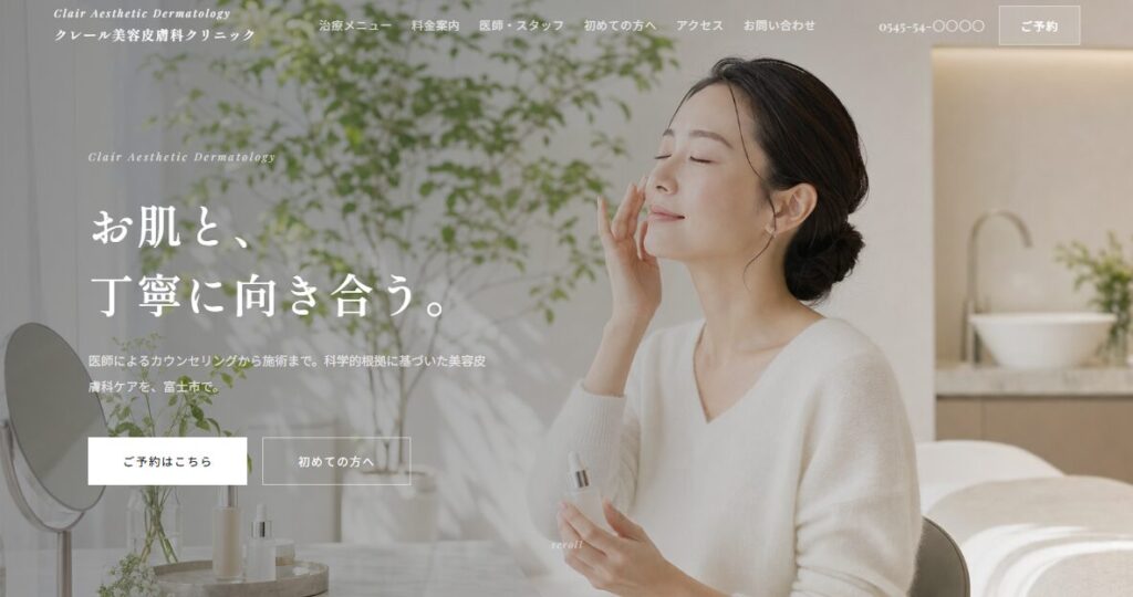 医療サンプル|美容皮膚科・ナチュラル清潔系(7ページ)
